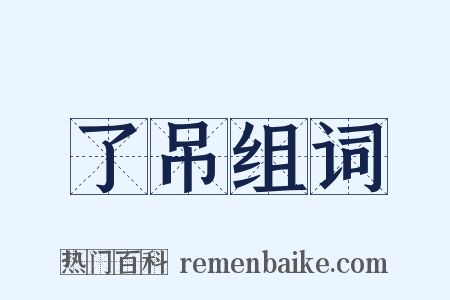 了吊组词是什么意思的图片